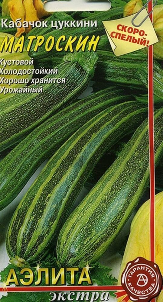 Купить оптом в Ботанике семена Кабачок Матроскин цуккини Аэл бренд Аэлита