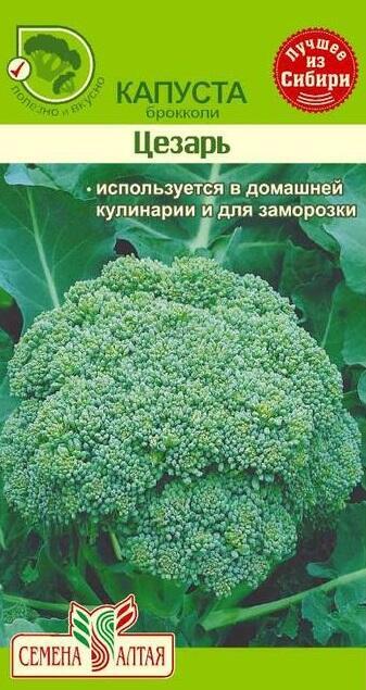 Купить оптом в Ботанике семена Капуста брокколи Цезарь СА бренд Семена Алтая