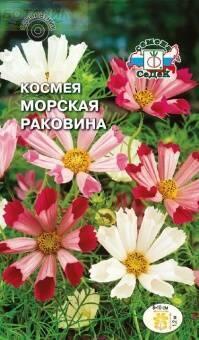 Купить оптом в Ботанике семена Космея Морская раковина Сед бренд СеДеК