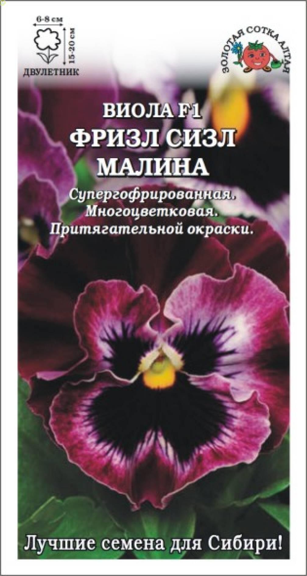 Купить оптом в Ботанике семена Виола Фризл Сизл Малина ЗС бренд Золотая сотка