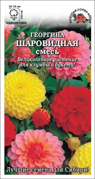 Купить оптом в Ботанике семена Георгина Фигаро смесь ЗС бренд Золотая сотка
