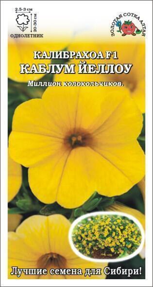 Купить оптом в Ботанике семена Калибрахоа Каблум Йеллоу ЗС бренд Золотая сотка