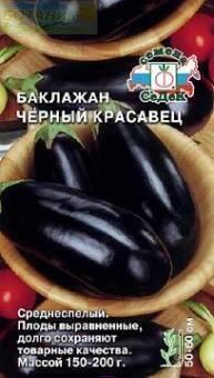 Купить оптом в Ботанике семена Баклажан Черный красавец Сед бренд СеДеК