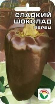 Купить оптом в Ботанике семена Перец Сладкий шоколад СС бренд Сиб.сад