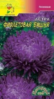 Купить оптом в Ботанике семена Астра Башня фиолетовая ЦС бренд Цветущий Сад