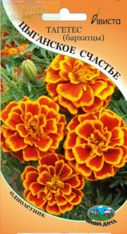 Купить оптом в Ботанике семена Бархатцы Цыганское счастье Ав бренд Ависта