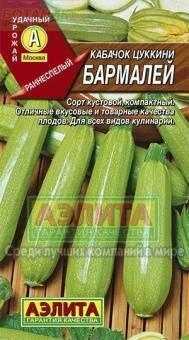 Купить оптом в Ботанике семена Кабачок Бармалей Аэл бренд Аэлита
