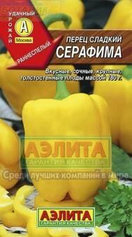 Купить оптом в Ботанике семена Перец Серафима Аэл бренд Аэлита