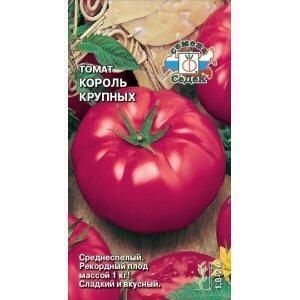 Купить оптом в Ботанике семена Томат Король крупных Сед бренд СеДеК