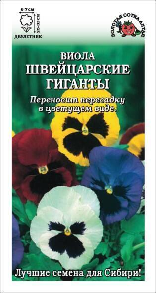 Купить оптом в Ботанике семена Виола Швейцарские гиганты ЗС бренд Золотая сотка