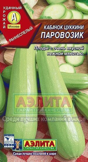 Купить оптом в Ботанике семена Кабачок Паровозик цуккини Аэл бренд Аэлита