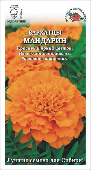Купить оптом в Ботанике семена Бархатцы Мандарин ЗС бренд Золотая сотка
