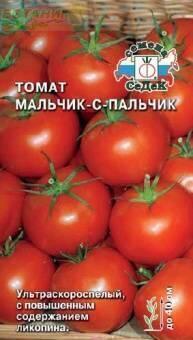 Купить оптом в Ботанике семена Томат Мальчик с пальчик Сед бренд СеДеК