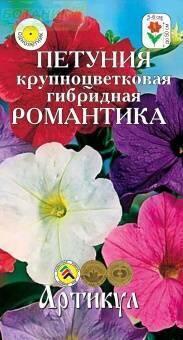 Купить оптом в Ботанике семена Петуния Романтика Арт бренд Артикул