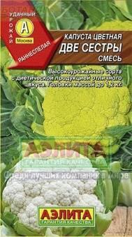 Купить оптом в Ботанике семена Капуста цветная Две сестры Аэл бренд Аэлита