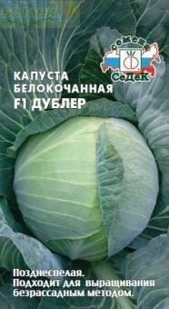Купить оптом в Ботанике семена Капуста белокочанная Дублер F1 Сед бренд СеДеК