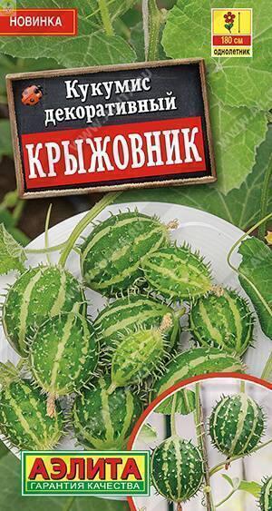 Купить оптом в Ботанике семена Кукумис декоративный Крыжовник Аэл бренд Аэлита