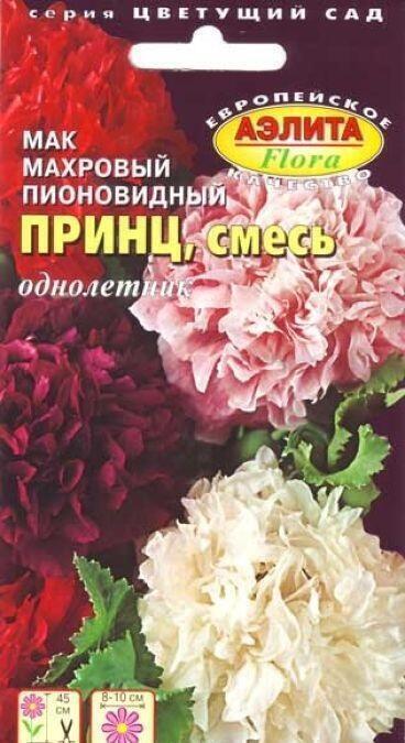 Купить оптом в Ботанике семена Мак Принц* Аэл бренд Аэлита