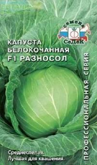 Купить оптом в Ботанике семена Капуста белокочанная Разносол F1 Сед бренд СеДеК