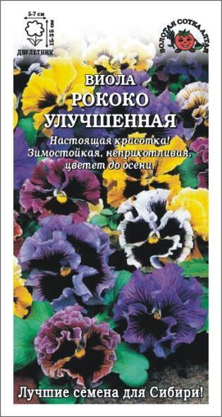 Купить оптом в Ботанике семена Виола Рококо улучшенная ЗС бренд Золотая сотка