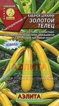 Купить оптом в Ботанике семена Кабачок Золотой телец Аэл бренд Аэлита