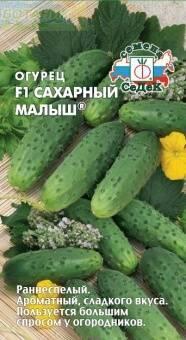 Купить оптом в Ботанике семена Огурец Сахарный малыш F1 Сед бренд СеДеК