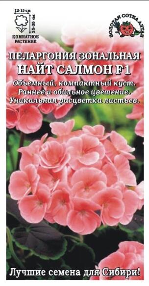 Купить оптом в Ботанике семена Пеларгония Найт Салмон ЗС бренд Золотая сотка