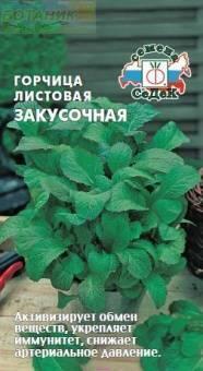 Купить оптом в Ботанике семена Горчица Закусочная Сед бренд СеДеК