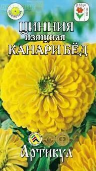 Купить оптом в Ботанике семена Цинния Канари Бед изящная Арт бренд Артикул