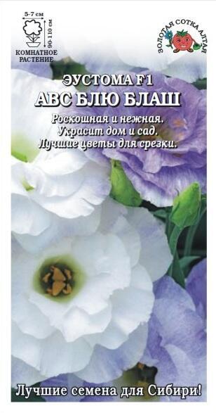 Купить оптом в Ботанике семена Эустома АВС Блу Блаш ЗС бренд Золотая сотка