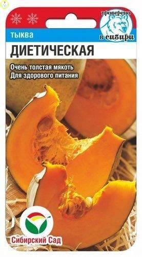 Купить оптом в Ботанике семена Тыква Диетическая СС бренд Сиб.сад