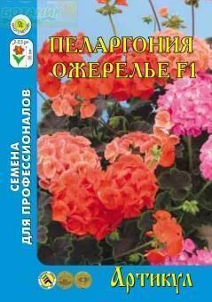 Купить оптом в Ботанике семена Пеларгония Ожерелье F1 Арт бренд Артикул