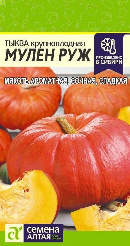 Купить оптом в Ботанике семена Тыква Мулен Руж СА НОВИНКА бренд Семена Алтая