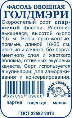 Купить оптом в Ботанике семена Фасоль Голдмери б/п ЗС бренд Золотая сотка