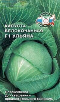 Купить оптом в Ботанике семена Капуста белокочанная Ульяна F1 Сед бренд СеДеК