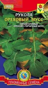 Купить оптом в Ботанике семена Рукола Ореховый мусс Плз бренд Плазмас