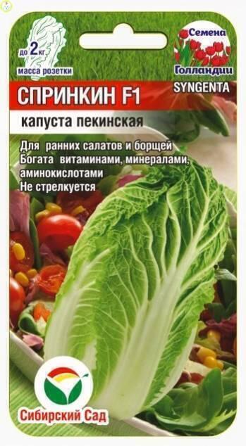Купить оптом в Ботанике семена Капуста пекинская Спринкин СС бренд Сиб.сад