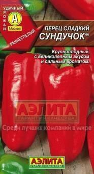 Купить оптом в Ботанике семена Перец Сундучок Аэл бренд Аэлита
