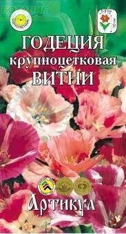 Купить оптом в Ботанике семена Годеция Витни Арт бренд Артикул