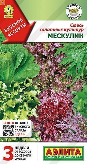 Купить оптом в Ботанике семена Смесь салатных культур Мескулин Аэл бренд Аэлита