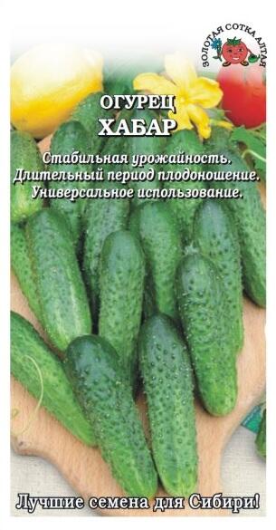 Купить оптом в Ботанике семена Огурец Хабар ЗС бренд Золотая сотка