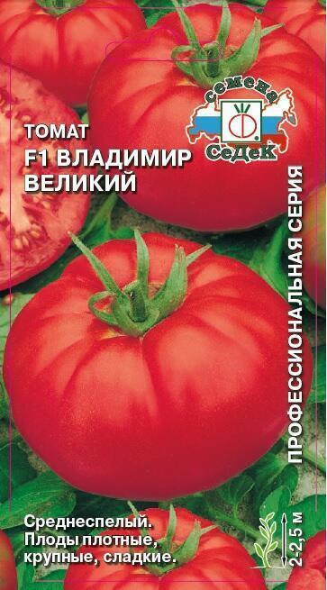 Купить оптом в Ботанике семена Томат Владимир Великий F1 Сед бренд СеДеК