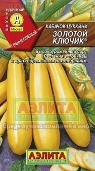 Купить оптом в Ботанике семена Кабачок Золотой ключик Аэл бренд Аэлита