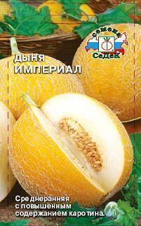 Купить оптом в Ботанике семена Дыня Империал Сед бренд СеДеК