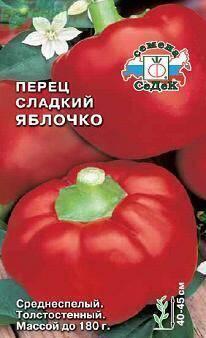 Купить оптом в Ботанике семена Перец Яблочко Сед бренд СеДеК