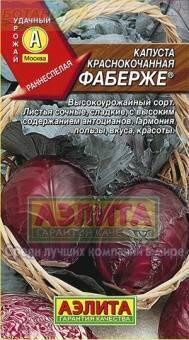 Купить оптом в Ботанике семена Капуста краснокочанная Фаберже Аэл бренд Аэлита