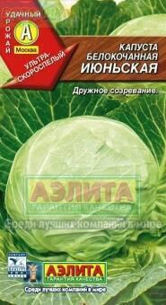 Купить оптом в Ботанике семена Капуста белокочанная Июньская Аэл бренд Аэлита