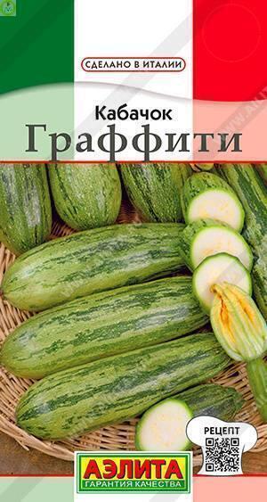 Купить оптом в Ботанике семена Кабачок Граффити цуккини Аэл бренд Аэлита