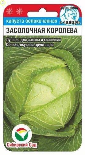 Купить оптом в Ботанике семена Капуста белокочанная Засолочная королева СС бренд Сиб.сад