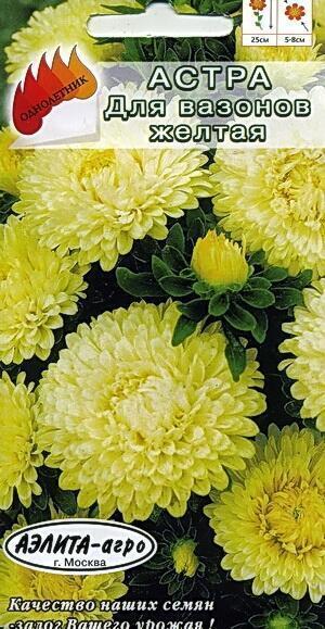 Купить оптом в Ботанике семена Астра Для вазонов желтая Аэл бренд Аэлита